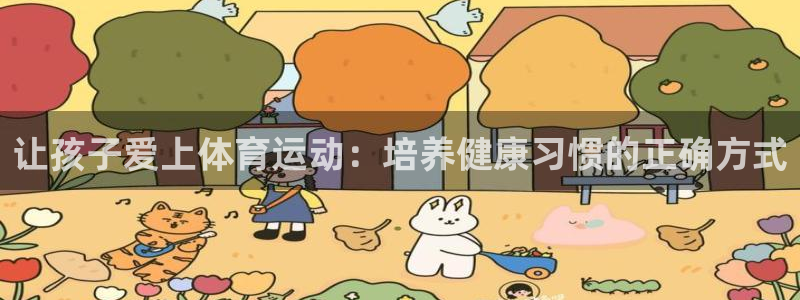 皇冠277体育：让孩子爱上体育运动：培养健康习惯的正确方式