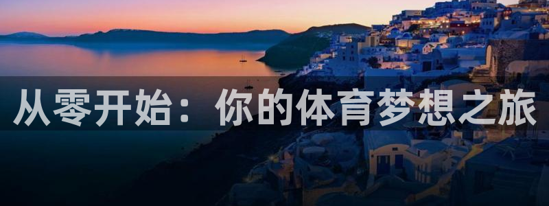 77体育app下载官网：从零开始：你的体育梦想之旅