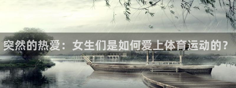 皇冠277体育：突然的热爱：女生们是如何爱上体育运动的？