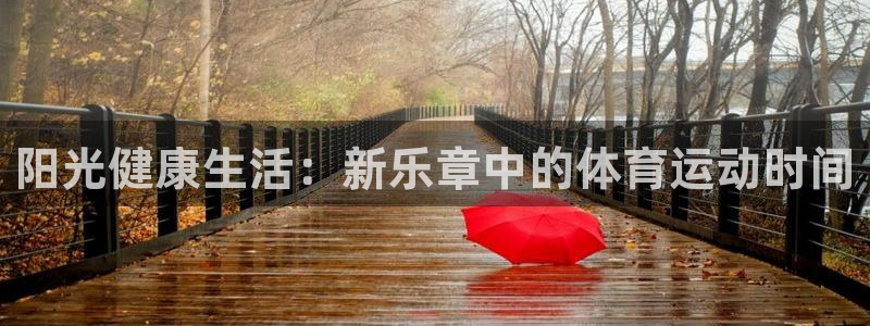 77体育：阳光健康生活：新乐章中的体育运动时间
