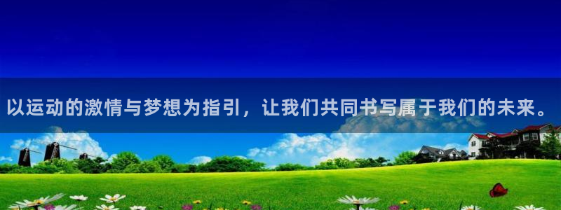 77体育app下载官网：以运动的激情与梦想为指引，让我们共同书写属于我们的未来。