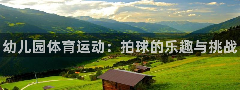 皇冠277体育：幼儿园体育运动：拍球的乐趣与挑战