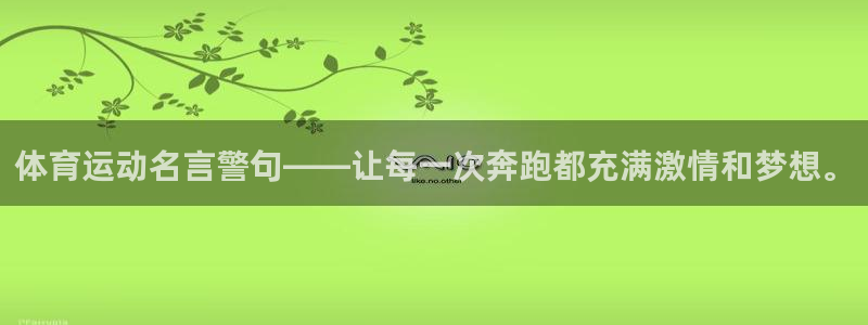 77体育官网：体育运动名言警句——让每一次奔跑都充满激情和梦想。