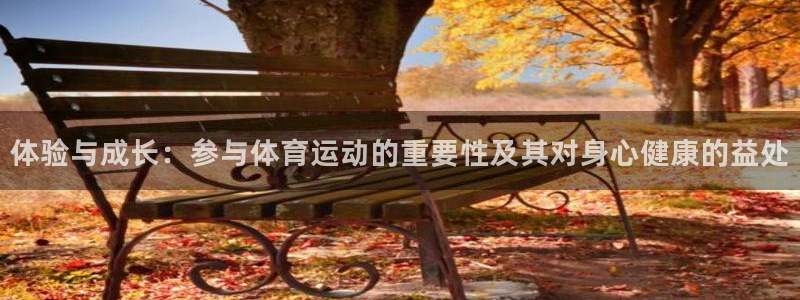 77体育：体验与成长：参与体育运动的重要性及其对身心健康的益处